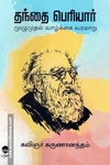 தந்தை பெரியார் - முழுமுதல் வாழ்க்கை வரலாறு
