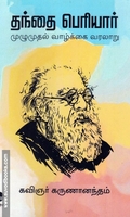 தந்தை பெரியார் - முழுமுதல் வாழ்க்கை வரலாறு