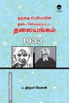 தந்தை பெரியாரின் தடை செய்யப்பட்ட தலையங்கம்