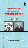 தந்தை பெரியாரின் தடை செய்யப்பட்ட தலையங்கம்