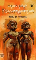 தொல் தமிழர் திருமணமுறைகள்