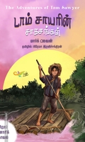 டாம் சாயரின் சாகசங்கள் (எதிர் வெளியீடு)