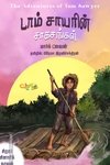 டாம் சாயரின் சாகசங்கள் (எதிர் வெளியீடு)