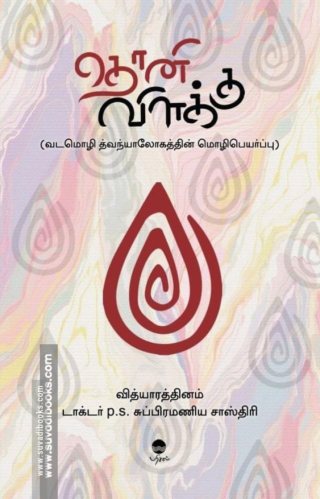 தொனி விளக்கு