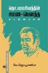 தொ.பரமசிவத்தின் சமண-பௌத்த கட்டுரைகள்
