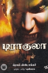 டிராகுலா