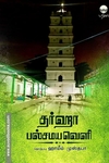 தர்ஹா பல்சமயவெளி
