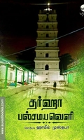 தர்ஹா பல்சமயவெளி