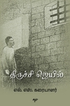 திருச்சி ஜெயில்