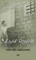 திருச்சி ஜெயில்