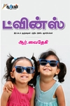 ட்வின்ஸ்