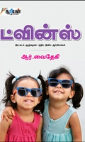 ட்வின்ஸ்