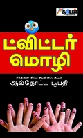 ட்விட்டர் மொழி