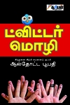 ட்விட்டர் மொழி