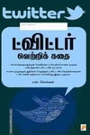 ட்விட்டர் வெற்றிக் கதை