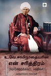 உ.வே.சாமிநாதையரின் என் சரித்திரம் – தேர்ந்தெடுக்கப்பட்ட பகுதிகள்