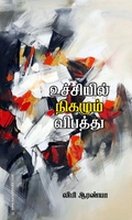 உச்சியில் நிகழும் விபத்து
