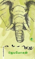 உச்சவழு (விஷ்ணுபுரம்)