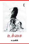 உச்சை (சிறுகதை)