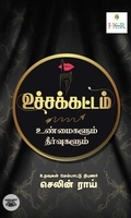 [:ta]உச்சக்கட்டம் (உண்மைகளும் தீர்வுகளும்)[:]