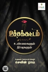 [:ta]உச்சக்கட்டம் (உண்மைகளும் தீர்வுகளும்)[:]
