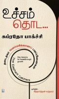 உச்சம் தொட