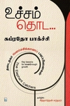 உச்சம் தொட