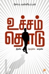உச்சம் தொடு