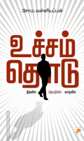 உச்சம் தொடு