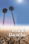[:ta]உச்சி வெயில்[:]