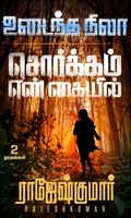 [:ta]உடைந்த நிலா - சொர்க்கம் என் கையில்[:]