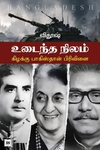 உடைந்த நிலம்