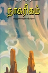 உடைந்து நொறுங்கிய நாகரீகம்