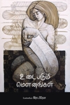 உடைபடும் மௌனங்கள்