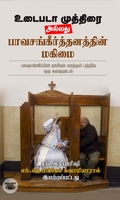 உடைபடா முத்திரை அல்லது பாவசங்கீர்த்தனத்தின் மகிமை
