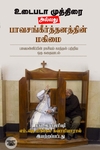 உடைபடா முத்திரை அல்லது பாவசங்கீர்த்தனத்தின் மகிமை