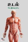[:ta]உடல்[:]