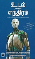 உடல் என்னும் எந்திரம்