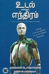 உடல் என்னும் எந்திரம்