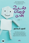 உடல் எனும் ஞானி (பாகம் 1)