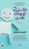 உடல் எனும் ஞானி (பாகம் 1)