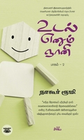 உடல் எனும் ஞானி (பாகம் 2)