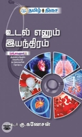உடல் எனும் இயந்திரம்