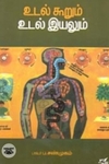 உடல் கூறும் உடல் இயலும்