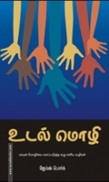 உடல் மொழி (கிழக்கு பதிப்பகம்)