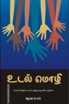 உடல் மொழி (கிழக்கு பதிப்பகம்)