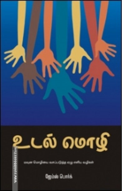 உடல் மொழி (கிழக்கு பதிப்பகம்)
