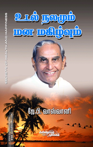 உடல் நலமும் மனமகிழ்வும்