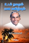 உடல் நலமும் மனமகிழ்வும்