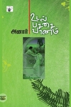 உடல் பச்சை வானம்